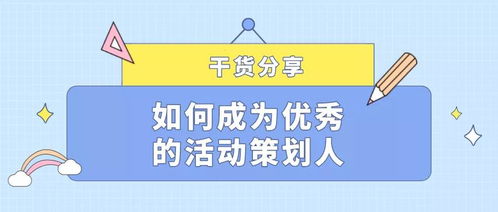 微會動分享 如何成為一名優(yōu)秀的活動策劃人