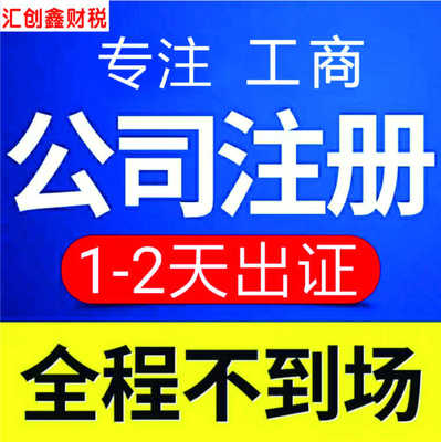 東西湖區(qū)公司注冊(cè)所需費(fèi)用